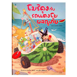 หนังสือ โมริคุงกับรถแตงโมผจญภัย (ปกแข็ง) - อมรินทร์, ครอบครัว แม่และเด็ก