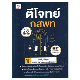 หนังสือ ตีโจทย์ กสพท (ฉบับปรับปรุง) - อมรินทร์, หนังสือ เครื่องเขียน