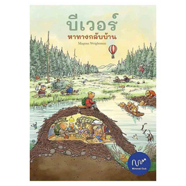 หนังสือ บีเวอร์ หาทางกลับบ้าน (ปกแข็ง) - อมรินทร์, สินค้าขายดี