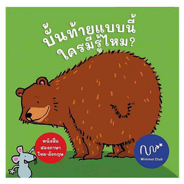 หนังสือ บั้นท้ายแบบนี้ ใครมีรู้ไหม (ปกแข็ง) - อมรินทร์, ครอบครัว แม่และเด็ก