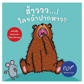 หนังสือ ฮ้าววว ใครอ้าปากหาว (ปกแข็ง) - อมรินทร์, ครอบครัว แม่และเด็ก