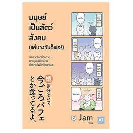 หนังสือ มนุษย์เป็นสัตว์สังคม (แค่บางวันก็พอ) - อมรินทร์, หนังสือ