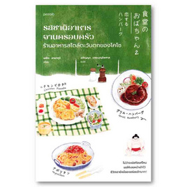 หนังสือ รสชาติอาหารจานครอบครัวร้านอาหารสไตล์ตะวันตกของโคโซ - อมรินทร์, วรรณกรรม