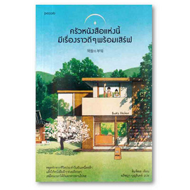 หนังสือ ครัวหนังสือแห่งนี้มีเรื่องราวดีๆ พร้อมเสิร์ฟ - อมรินทร์, วรรณกรรม