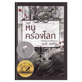 หนังสือ วันที่หนูครองโลก (ปกแข็ง) - อมรินทร์, วรรณกรรมแปล