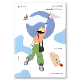 หนังสือ สู่โลกใบใหญ่ นอกเปลือกไข่ของเธอ - อมรินทร์, วรรณกรรม