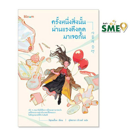 หนังสือ ครั้งหนึ่งสิ่งนั้นผ่านแรงดึงดูดมาเจอกัน - Nanmeebooks, หนังสือ