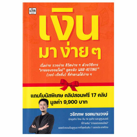 หนังสือ เงิน มา ง่าย ๆ - SE-ED, 7Online