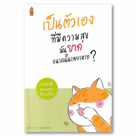 หนังสือ เป็นตัวเองที่มีความสุขมันยากขนาดนั้นเลยเหรอ? - SE-ED, จิตวิทยา พัฒนาตนเอง