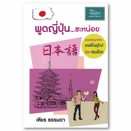 หนังสือ พูดญี่ปุ่น ซะหน่อย - SE-ED, SE-ED