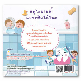 หนังสือ หนูไม่อาบน้ำ แปรงฟันได้ไหม - SE-ED, หนังสือ