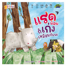 หนังสือ แรดน้อยก็เก่งเหมือนกันนะ - SE-ED, SE-ED