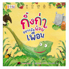 หนังสือ กิ้งก่าน้อยอยากมีเพื่อน - SE-ED, หนังสือเสริมพัฒนาการ