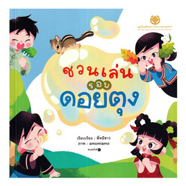 หนังสือ ชวนเล่นรอบดอยตุง - อมรินทร์, ครอบครัว แม่และเด็ก