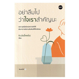 หนังสือ อย่าลืมไปว่าใจเราสำคัญนะ - อมรินทร์, หนังสือ