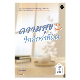 หนังสือ ความสุขใกล้กว่าที่คิด - อมรินทร์, การพัฒนาตนเอง