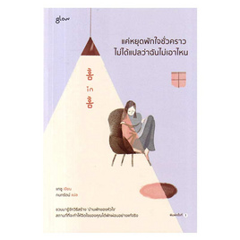 หนังสือ แค่หยุดพักใจชั่วคราวไม่ได้แปลว่าฉันไม่เอาไหน - อมรินทร์, หนังสือ เครื่องเขียน