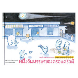 หนังสือ หนึ่งวันหรรษาของครอบครัวผี (ปกแข็ง) - อมรินทร์, หนังสือ