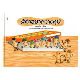 หนังสือ สีดำอยากวาดรูป (ปกแข็ง) - อมรินทร์, หนังสือ