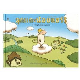 หนังสือ ลูกแกะน้อยแฮร์รี (ปกแข็ง) - อมรินทร์, ครอบครัว แม่และเด็ก