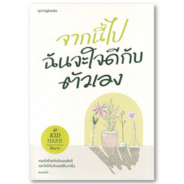 หนังสือ จากนี้ไปฉันจะใจดีกับตัวเอง - อมรินทร์, หนังสือ