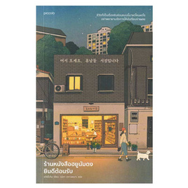 หนังสือ ร้านหนังสือฮยูนัมดงยินดีต้อนรับ - อมรินทร์, หนังสือ