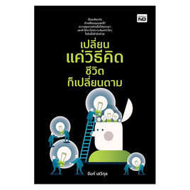 หนังสือ เปลี่ยนแค่วิธีคิด ชีวิตก็เปลี่ยนตาม - อมรินทร์, หนังสือ