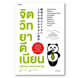 หนังสือ จิตวิทยาตีเนียน (เพื่อจัดการคนน่ารำคาญ) - อมรินทร์, หนังสือ