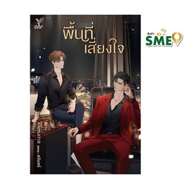 หนังสือ พื้นที่เสี่ยงใจ - สถาพรบุ๊คส์, 7Online