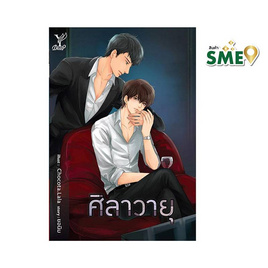 หนังสือ ศิลาวายุ - สถาพรบุ๊คส์, วรรณกรรม