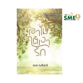 หนังสือ เงาไม้ใต้เงารัก - สถาพรบุ๊คส์, นิยายรัก