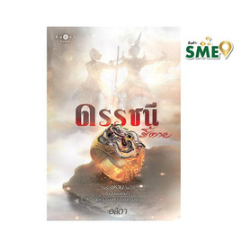 หนังสือ ดรรชนีชี้ตาย - สถาพรบุ๊คส์, วรรณกรรม