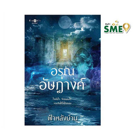 หนังสือ อรุณอัษฎางค์ - สถาพรบุ๊คส์, หนังสือ