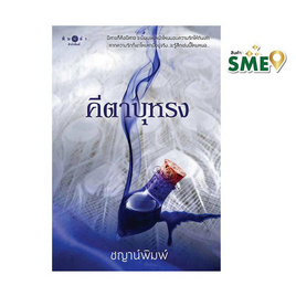 หนังสือ คีตาบุหรง - สถาพรบุ๊คส์, นิยายรัก