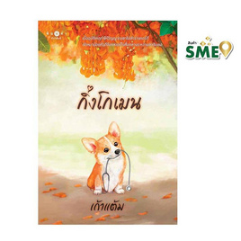 หนังสือ กิ่งโกเมน - สถาพรบุ๊คส์, นวนิยาย