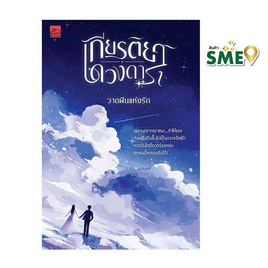 หนังสือ เกียรติยศดวงดารา - สถาพรบุ๊คส์, นวนิยาย