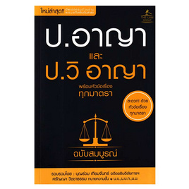 หนังสือ ประมวลกฎหมายอาญาและประมวลกฎหมายวิธีพิจารณาความอาญาพร้อมหัวข้อเรื่องทุกมาตรา - SE-ED, 7Online