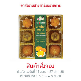 ขนมไทยมงคลสามสหาย - คุณเก๋ขนมหวาน, เค้ก