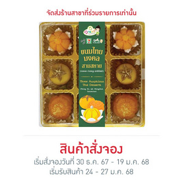 ขนมไทยมงคลสามสหาย - คุณเก๋ขนมหวาน, ขนมไหว้เงินทองไหลมา