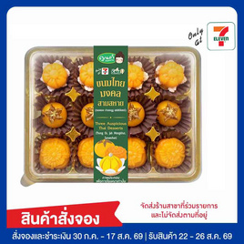 ขนมไทยมงคลสามสหาย - คุณเก๋ขนมหวาน, เบเกอรี่