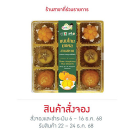 ขนมไทยมงคลสามสหาย - คุณเก๋ขนมหวาน, เค้ก