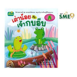 หนังสือนิทาน เฒ่าน้อยกับเจ้ากบอ๊บ - แสงดาว, หนังสือเสริมพัฒนาการ