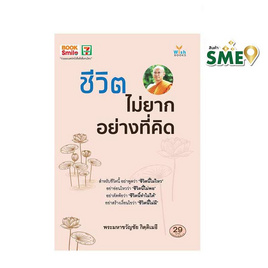 หนังสือ ชีวิตไม่ยากอย่างที่คิด - Wish Books, ราคาไม่เกิน 49.-