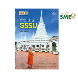 หนังสือ ก้าวไปในธรรม - Wish Books, ราคาไม่เกิน 29.-