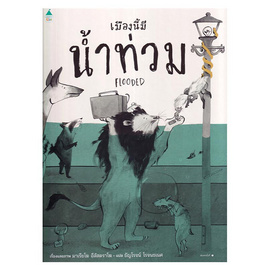 หนังสือ เมืองนี้มีน้ำท่วม - อมรินทร์, หนังสือเสริมพัฒนาการ