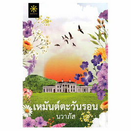 หนังสือ เหมันต์ตะวันรอน - อมรินทร์, หนังสือ เครื่องเขียน