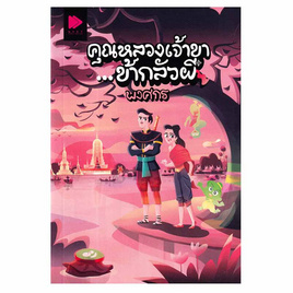 หนังสือ คุณหลวงเจ้าขาข้ากลัวผี - อมรินทร์, หนังสือ