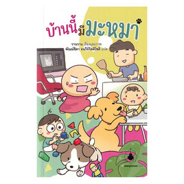 หนังสือ บ้านนี้มีมะหมา - อมรินทร์, เรื่องสั้น/บทกวี