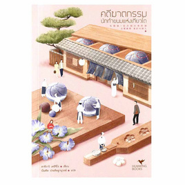 หนังสือ คดีฆาตกรรมนักทำขนมแห่งเกียวโต - อมรินทร์, วรรณกรรมแปล