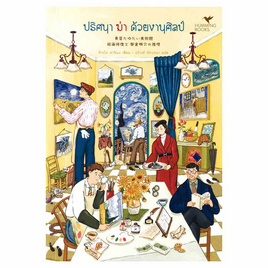 หนังสือ ปริศนาฆ่าด้วยงานศิลป์ - อมรินทร์, วรรณกรรมแปล